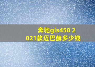 奔驰gls450 2021款迈巴赫多少钱